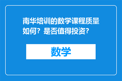 南华培训的数学课程质量如何？是否值得投资？