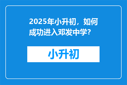 2025年小升初，如何成功进入邓发中学？