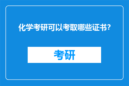 化学考研可以考取哪些证书？