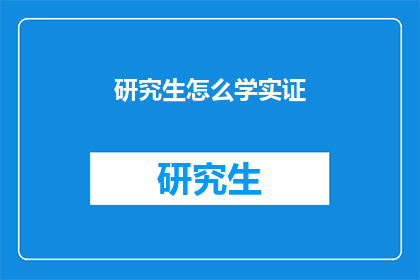 研究生怎么学实证