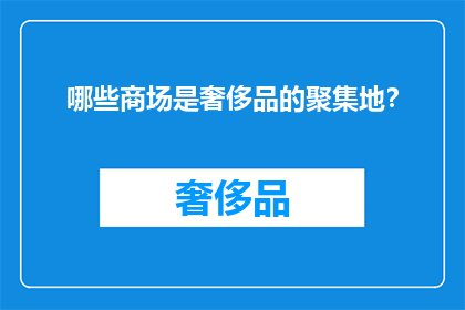 哪些商场是奢侈品的聚集地？