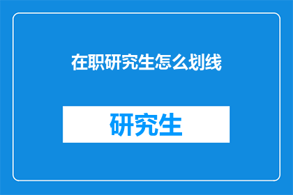 在职研究生怎么划线