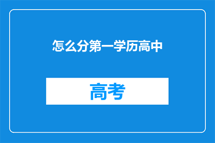 怎么分第一学历高中