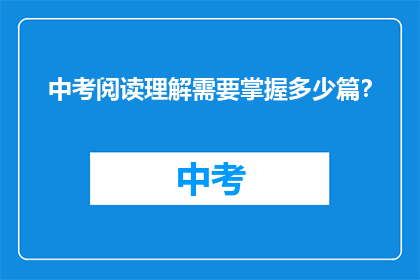 中考阅读理解需要掌握多少篇？