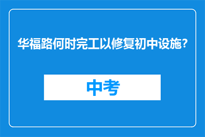 华福路何时完工以修复初中设施？