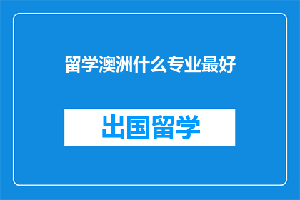 留学澳洲什么专业最好