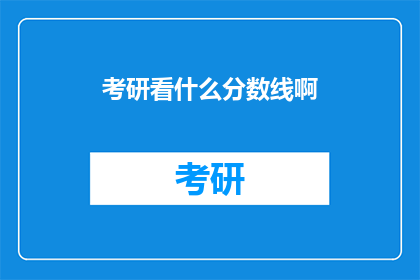考研看什么分数线啊