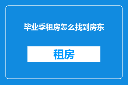 毕业季租房怎么找到房东
