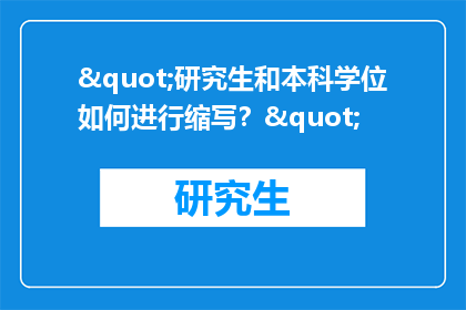 "研究生和本科学位如何进行缩写？"