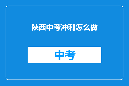 陕西中考冲刺怎么做