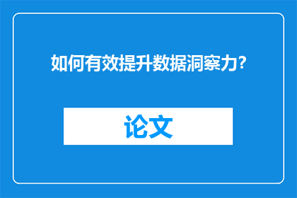 如何有效提升数据洞察力？