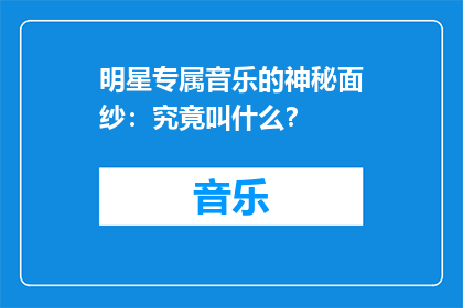明星专属音乐的神秘面纱：究竟叫什么？
