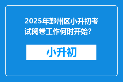 2025年鄞州区小升初考试阅卷工作何时开始？