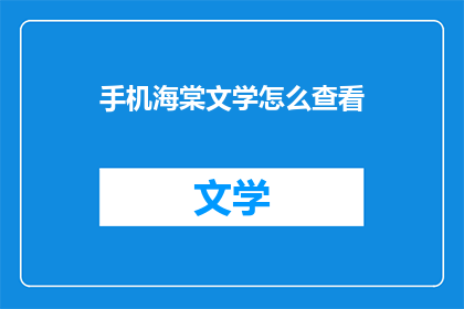 手机海棠文学怎么查看