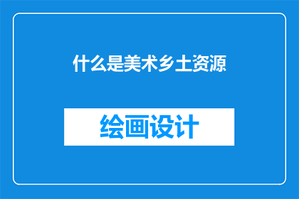 什么是美术乡土资源