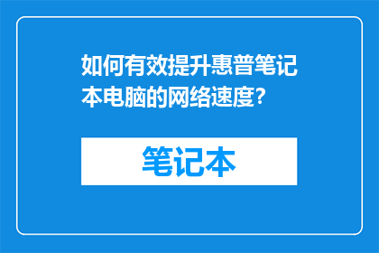 如何有效提升惠普笔记本电脑的网络速度？