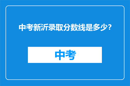 中考新沂录取分数线是多少？
