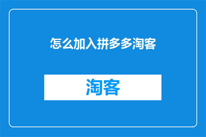 怎么加入拼多多淘客