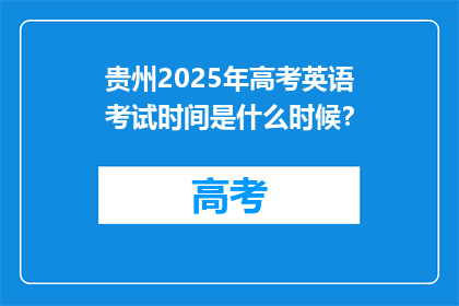 贵州2025年高考英语考试时间是什么时候？