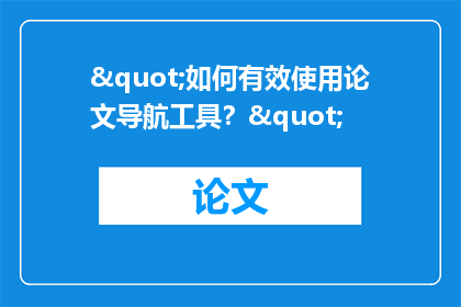 "如何有效使用论文导航工具？"