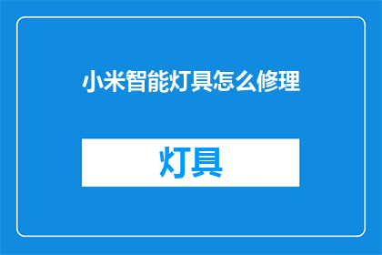 小米智能灯具怎么修理