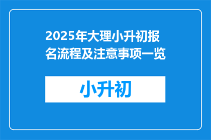 2025年大理小升初报名流程及注意事项一览