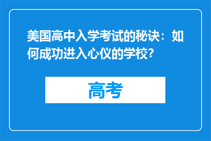 美国高中入学考试的秘诀：如何成功进入心仪的学校？