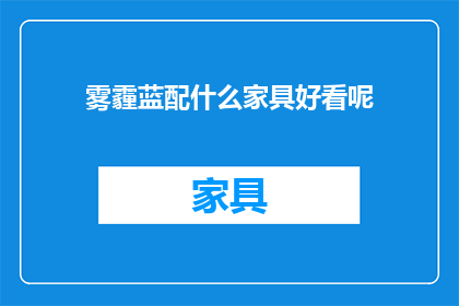 雾霾蓝配什么家具好看呢