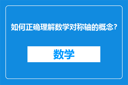 如何正确理解数学对称轴的概念？