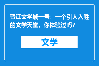 晋江文学城一号：一个引人入胜的文学天堂，你体验过吗？