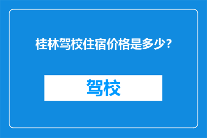 桂林驾校住宿价格是多少？