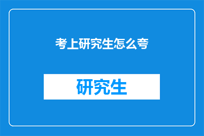 考上研究生怎么夸