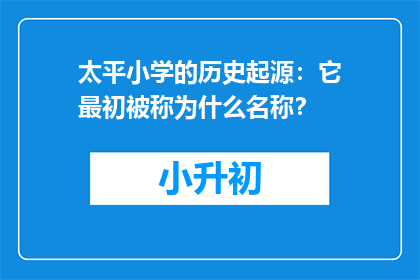 太平小学的历史起源：它最初被称为什么名称？
