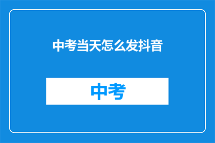 中考当天怎么发抖音