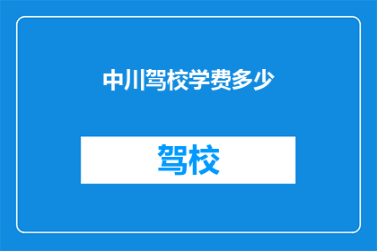 中川驾校学费多少