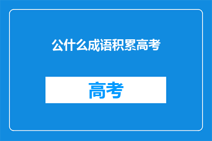 公什么成语积累高考