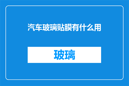 汽车玻璃贴膜有什么用