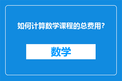 如何计算数学课程的总费用？