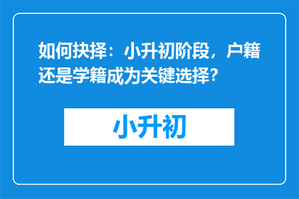 如何抉择：小升初阶段，户籍还是学籍成为关键选择？