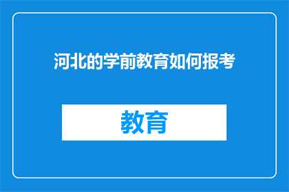 河北的学前教育如何报考