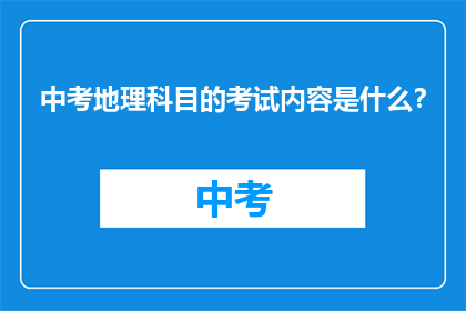 中考地理科目的考试内容是什么？