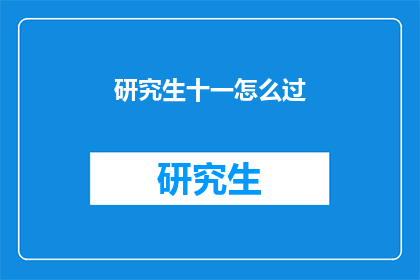 研究生十一怎么过