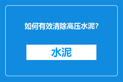 如何有效清除高压水泥？