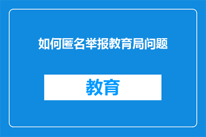如何匿名举报教育局问题
