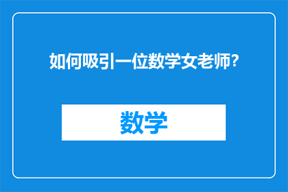 如何吸引一位数学女老师？