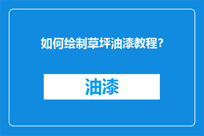 如何绘制草坪油漆教程？