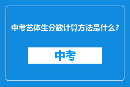 中考艺体生分数计算方法是什么？