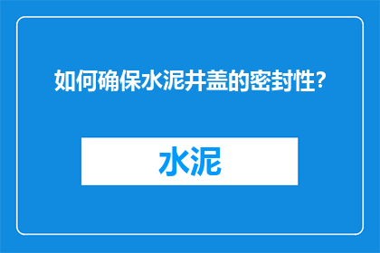 如何确保水泥井盖的密封性？