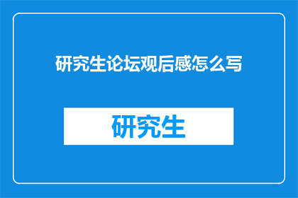 研究生论坛观后感怎么写