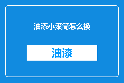 油漆小滚筒怎么换
